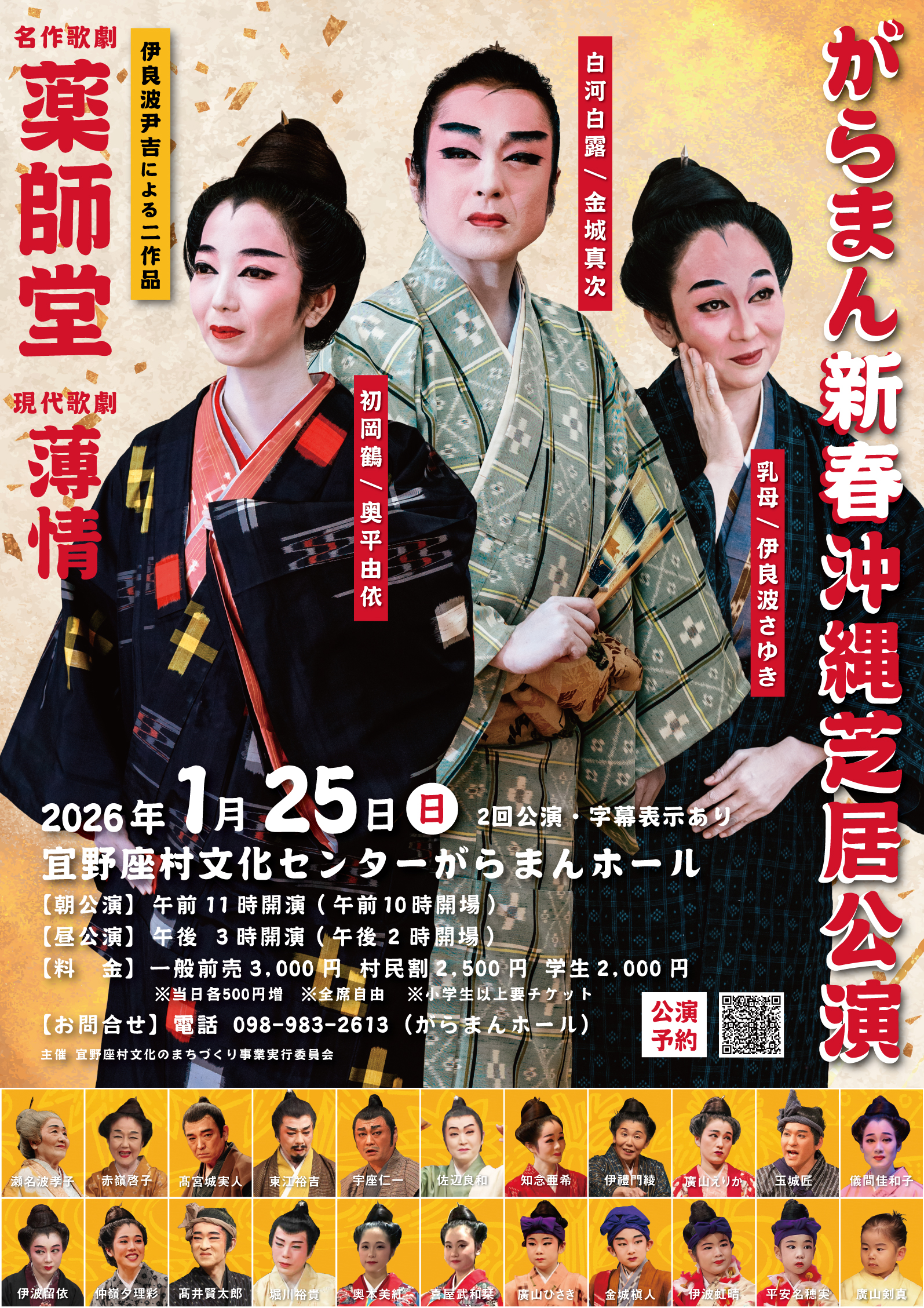 がらまん新春沖縄芝居公演