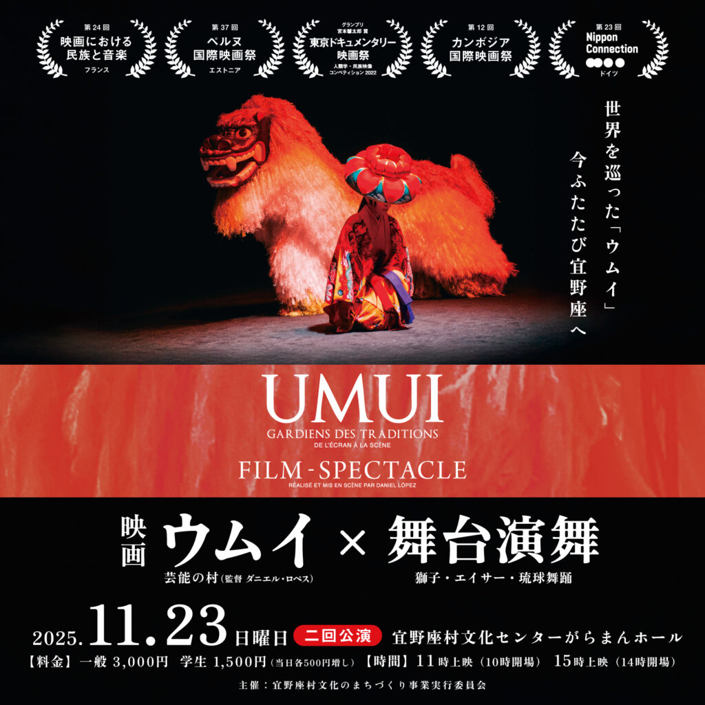 映画「ウムイ」×舞台演舞 – Garaman Hall