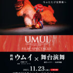 映画「ウムイ」×舞台演舞　11時公演