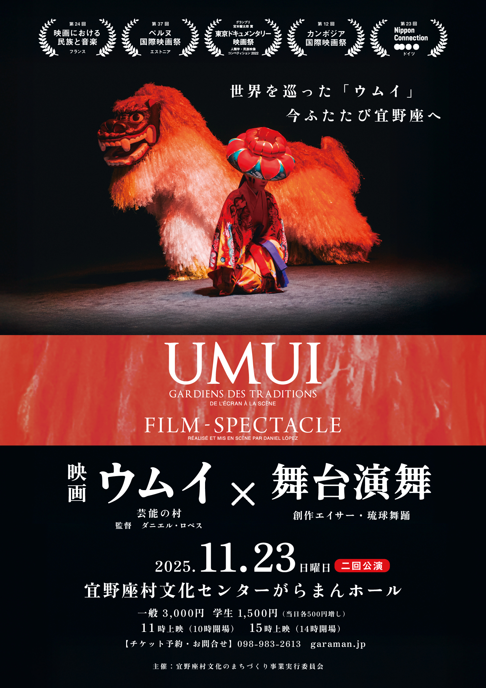 映画「ウムイ」×舞台演舞　11時公演
