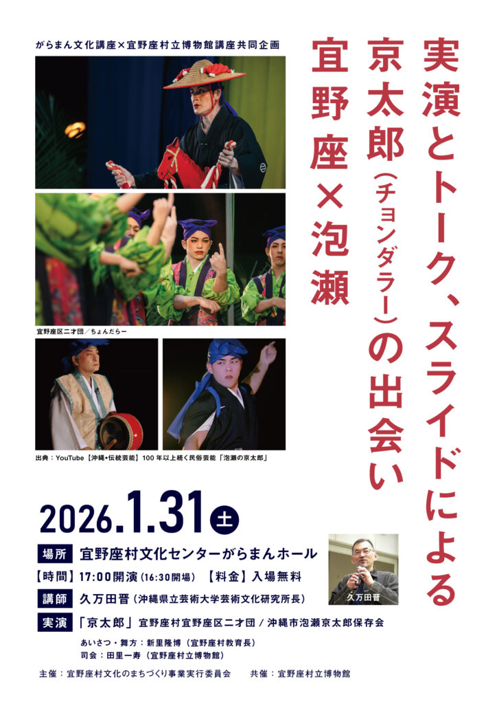 がらまん文化講座×宜野座村立博物館講座共同企画 実演とトーク、スライドによる 京太郎（チョンダラー）の出会い　宜野座×泡瀬