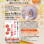 ニールセン北村朋子 講演会「おいしい暮らし 北欧スタイルにふれる」