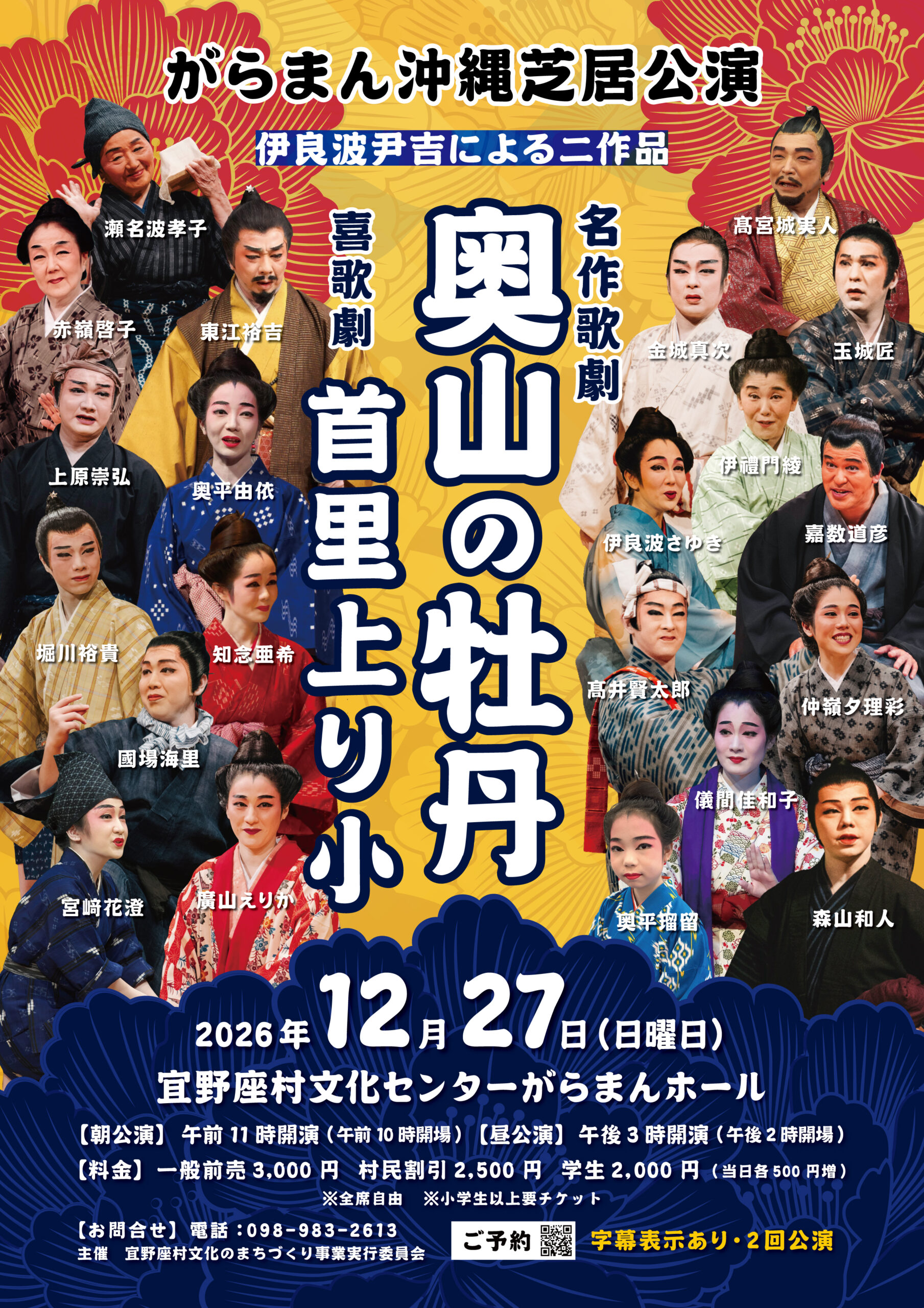 冬のがらまん沖縄芝居公演