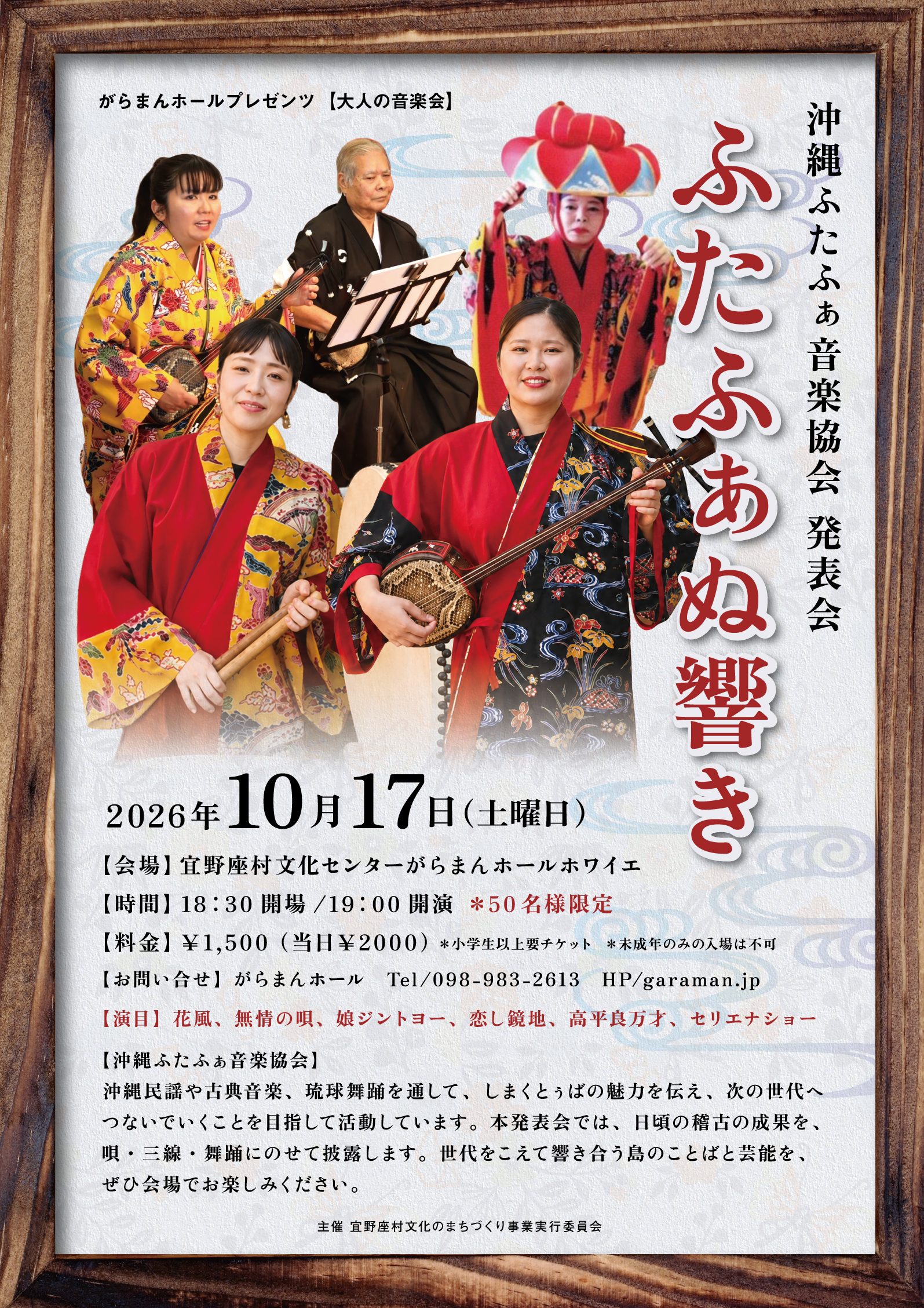 がらまんホールプレゼンツ【大人の音楽会】沖縄ふたふぁ音楽協会 発表会「ふたふぁぬ響き」